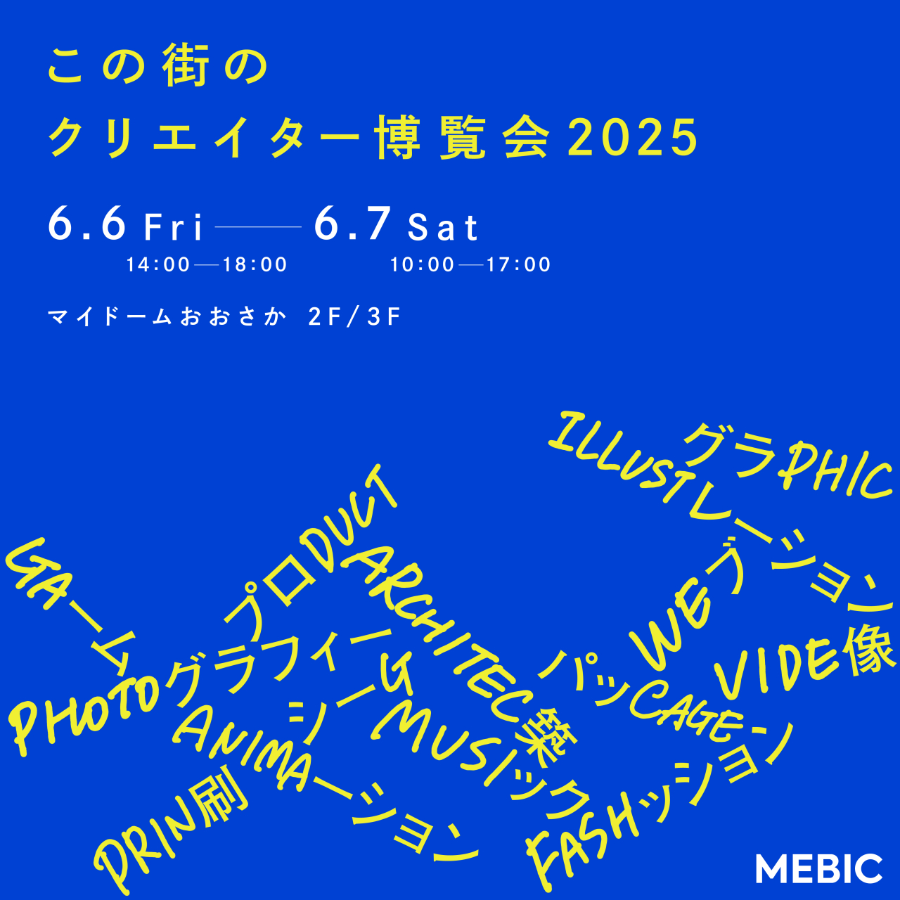 この街のクリエイター博覧会2025」に出展